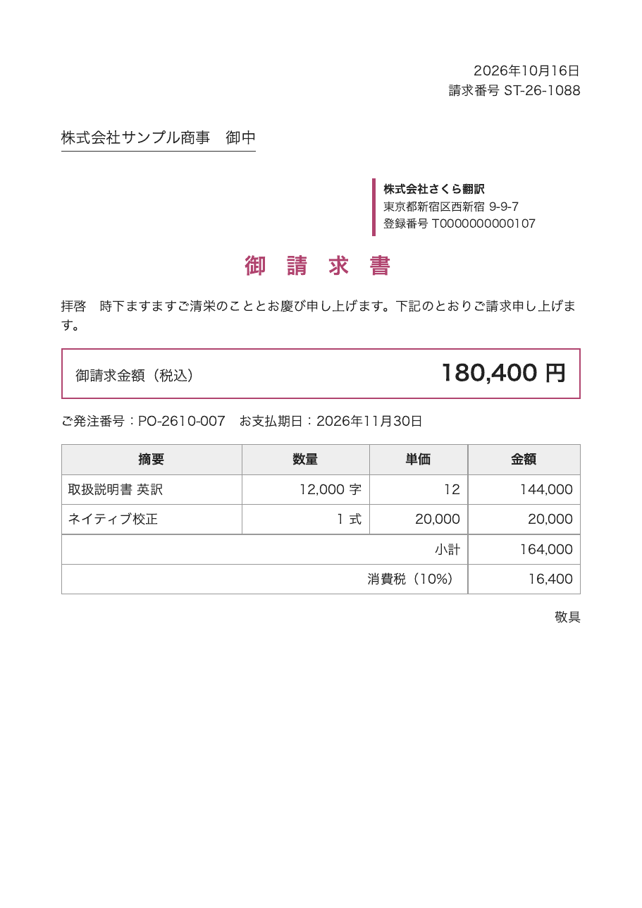 さくら翻訳_請求書_ST-26-1088.pdf