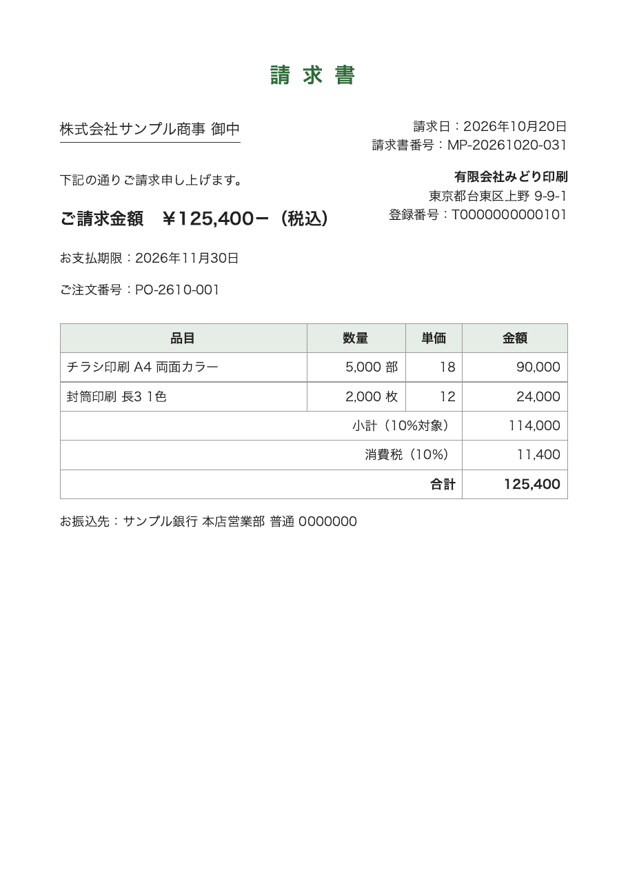 01_みどり印刷_請求書.pdf