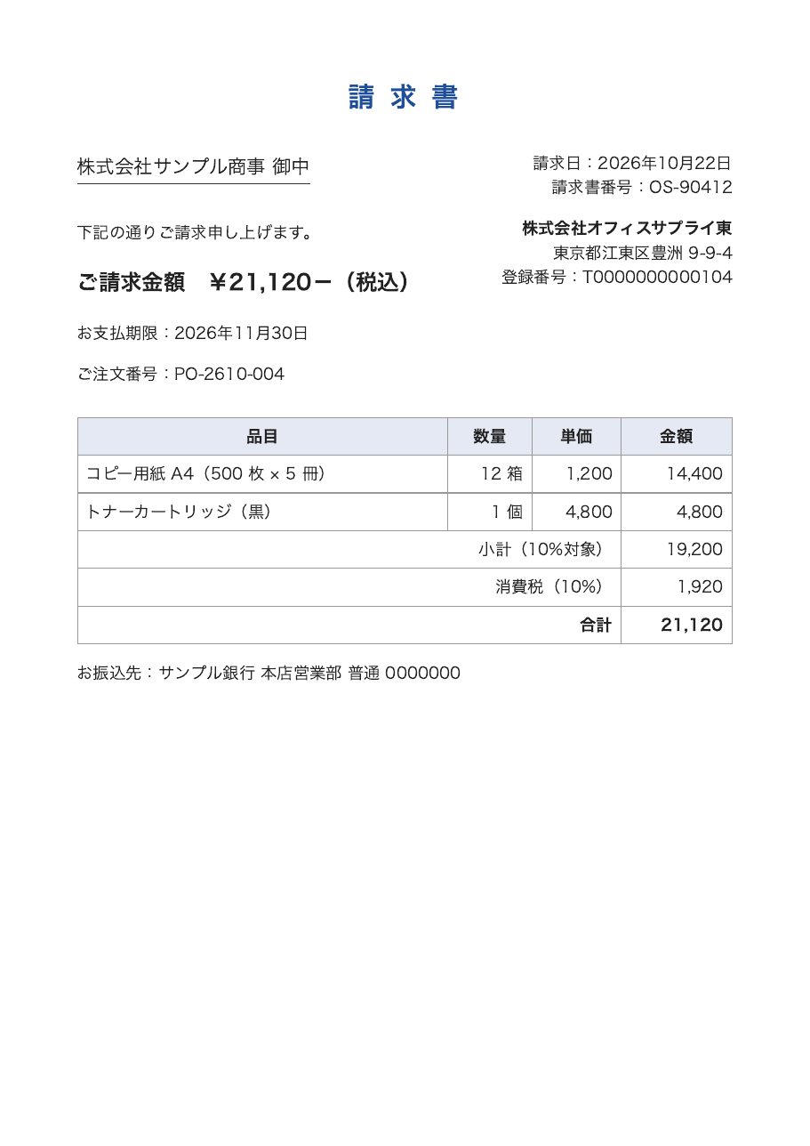 04_オフィスサプライ東_御請求書.pdf