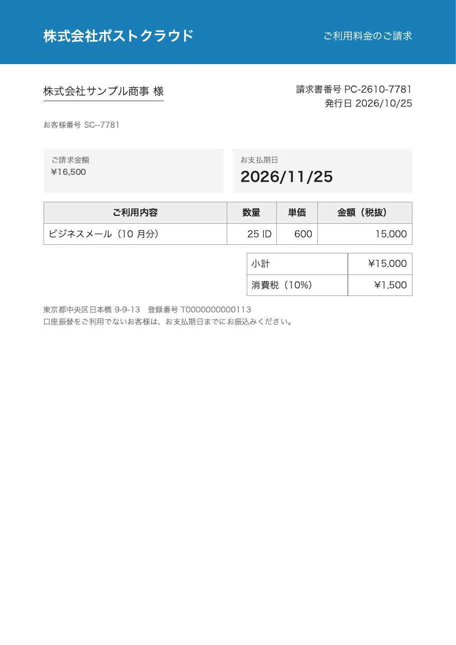 ポストクラウド_ご請求書_2026-10.pdf