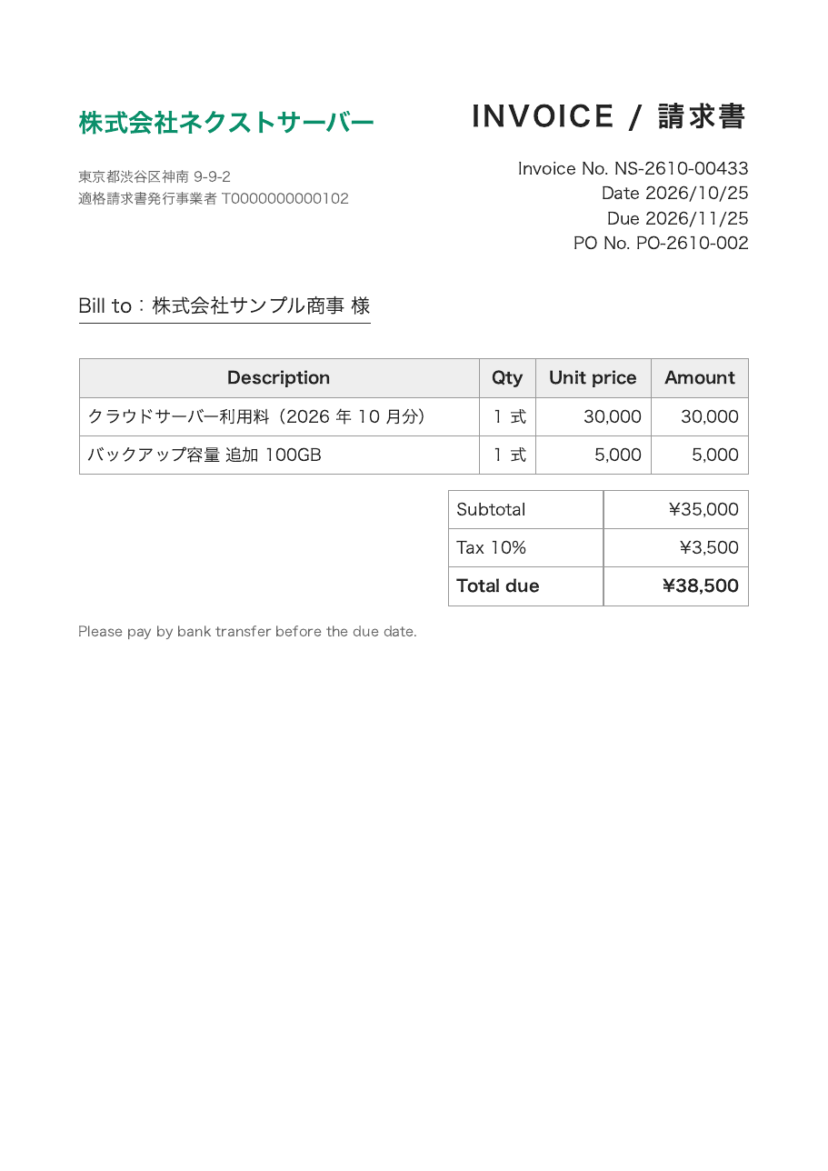 請求書_ネクストサーバー_2026年10月.pdf