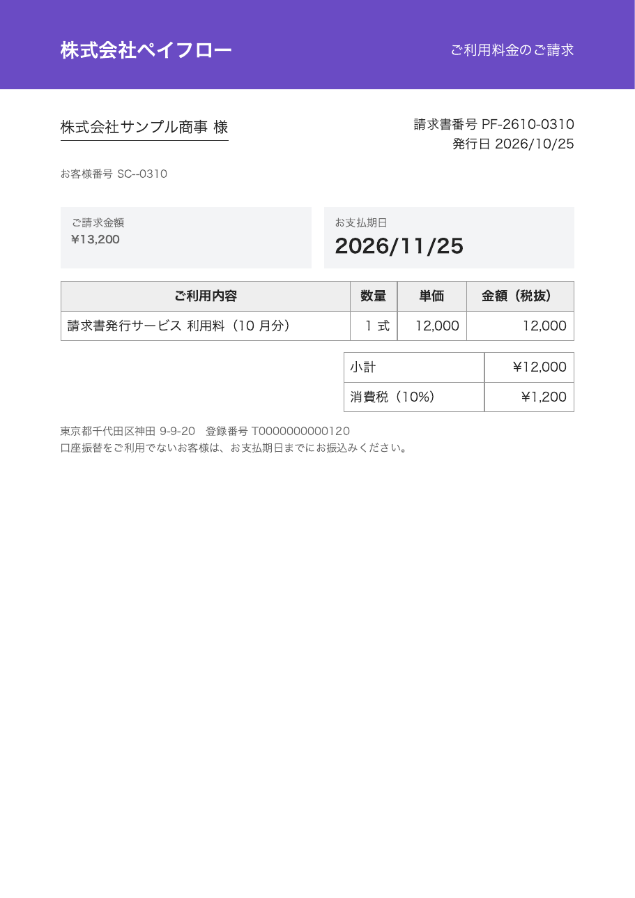 ペイフロー_ご利用料金_10月.pdf