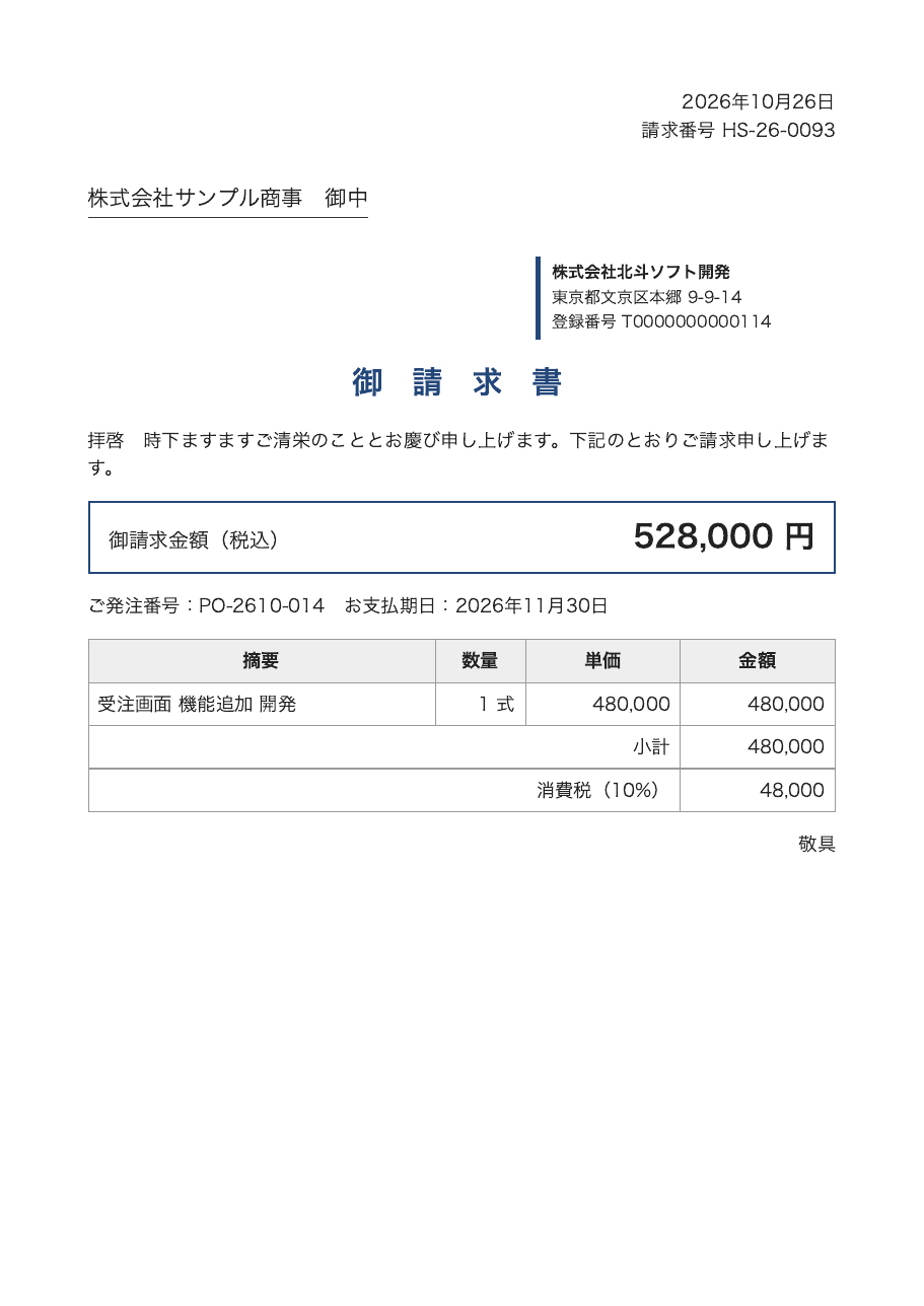 北斗ソフト開発_請求書.pdf