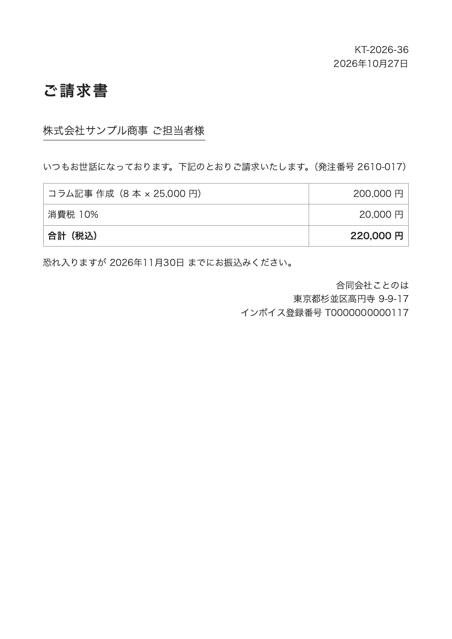 ことのは_ご請求書.pdf